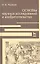 Основы научных исследований и изобретательства: Учебное пособие. — 2307940 — 1