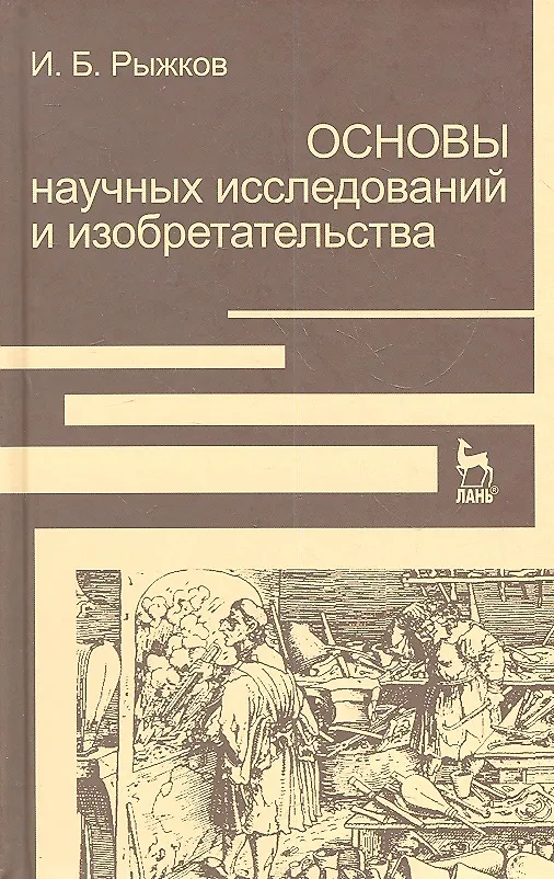 Книга Основы научных исследований и изобретательства: Учебное пособие. (Игорь Рыжков) — 1