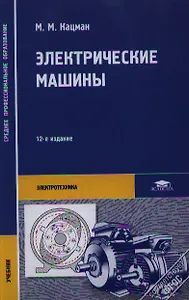 Электрические машины. Учебник