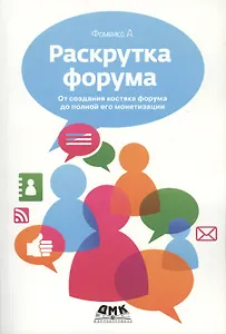 Раскрутка форума. От создания костяка форума до полной его монетизации