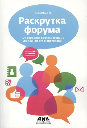 Книга Раскрутка форума. От создания костяка форума до полной его монетизации (Алексей Фоменко)