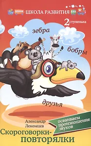 Скороговорки-повторялки:вторая ступенька