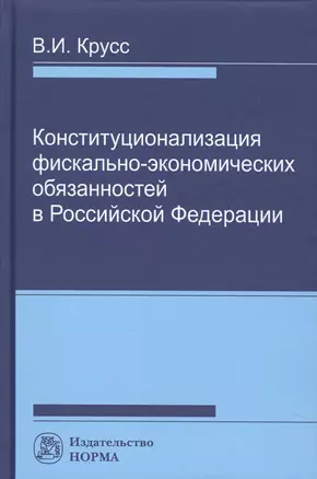 Конституционализация фиксально-экономических обязанностей в РФ — 2582833 — 1