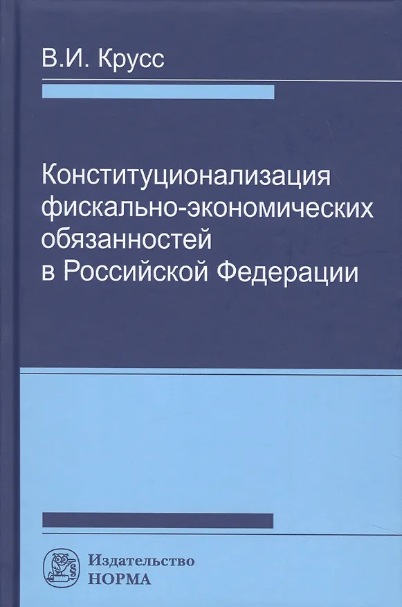 Книга Конституционализация фиксально-экономических обязанностей в РФ (Владимир Крусс) — 1