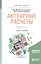 Актуарные расчеты Ч. 2/2 Учеб. и практ. (БакалаврМагистрАК) Миронкина — 2590096 — 2