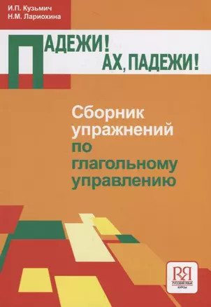 Падежи! Ах падежи!.. Сборник упражнений по глагольному управлению — 2716585 — 1