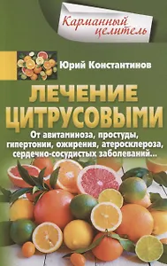 Лечение цитрусовыми.  От авитаминоза, простуды, гипертонии, ожирения, атеросклероза, сердечно­сосудистых заболеваний