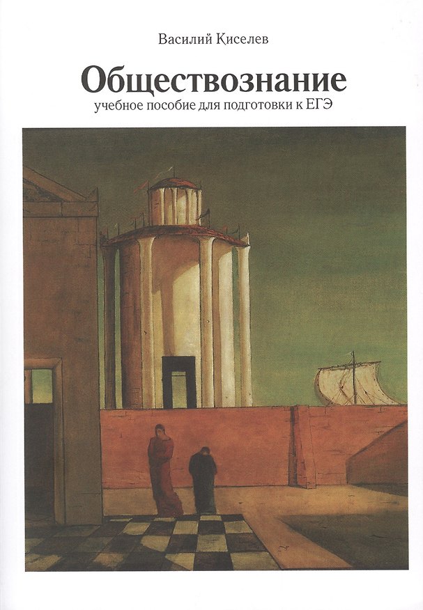 Книга Обществознание. Учебное пособие для подготовки к ЕГЭ (Василий Киселев) — 1