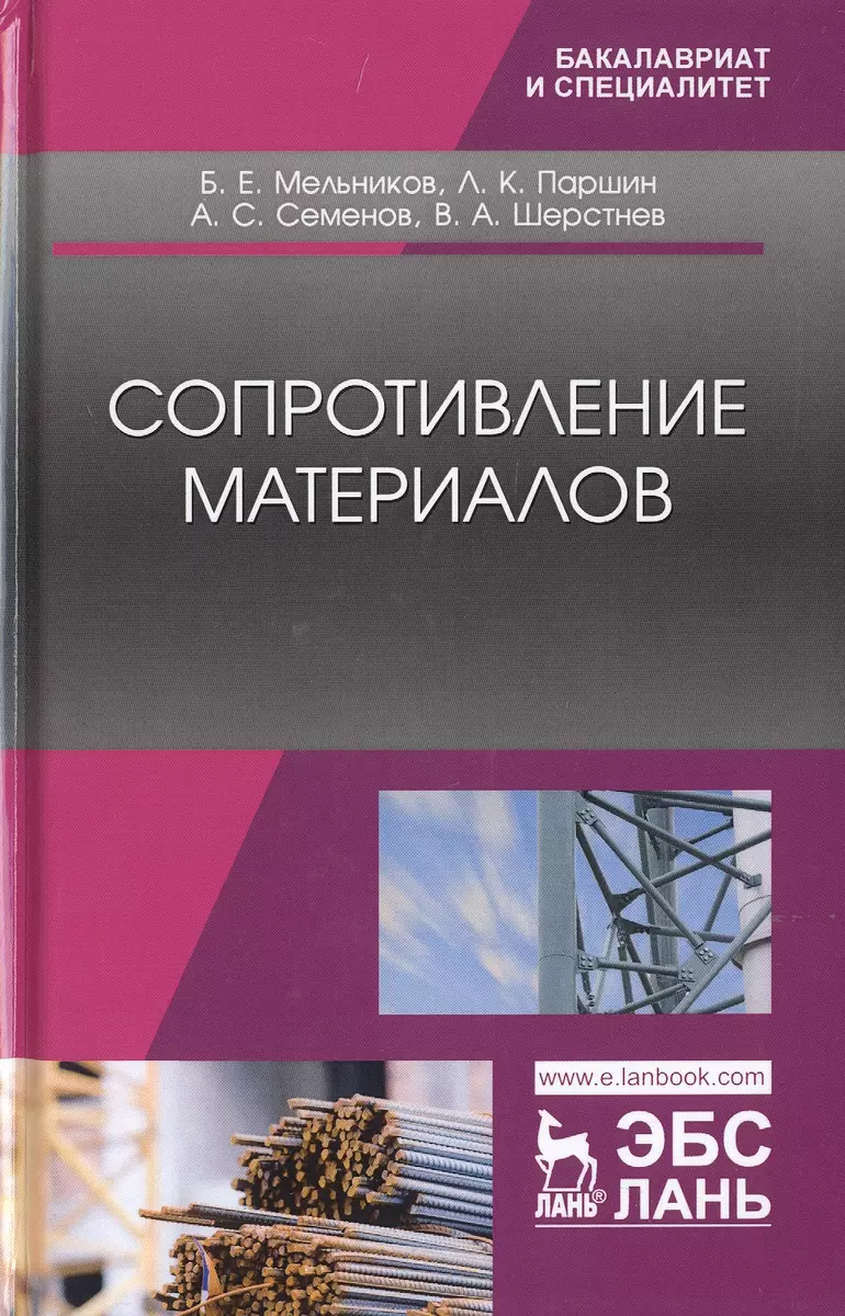 Сопротивление материалов. Учебник - купить книгу с доставкой в  интернет-магазине «Читай-город». ISBN: 978-5-8114-4740-4