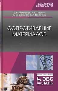 Сопротивление материалов. Учебник