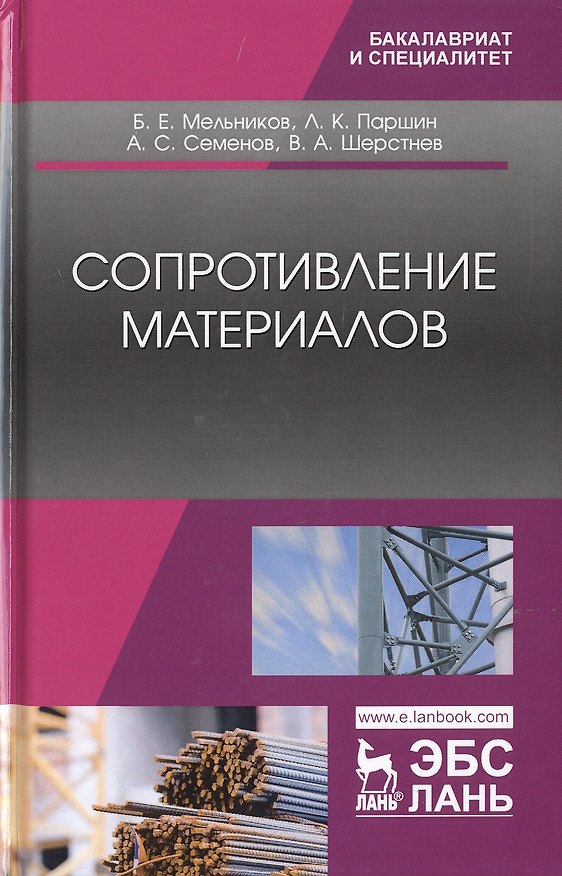 Книга Сопротивление материалов. Учебник () — 1