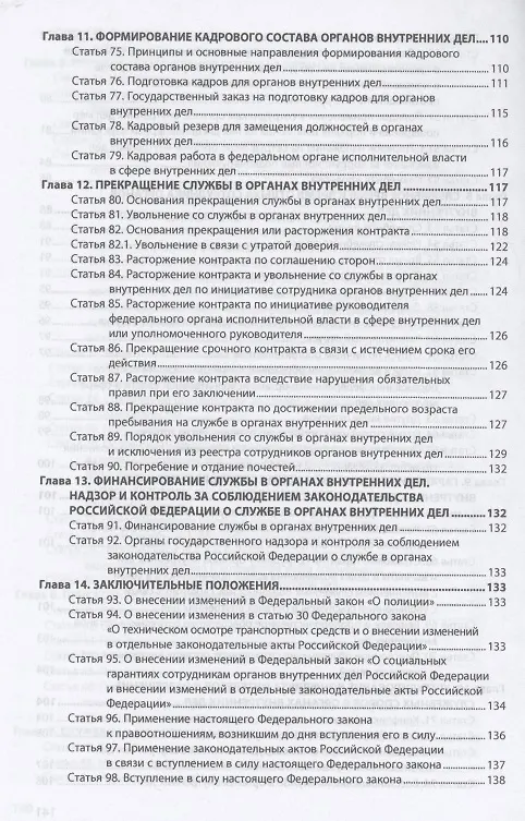 Книга О службе в органах внутренних дел Российской Федерации и внесении изменений в отдельные законодательные акты Российской Федерации. Федеральный закон от 30 ноября 2011 года № 342-ФЗ () — 5