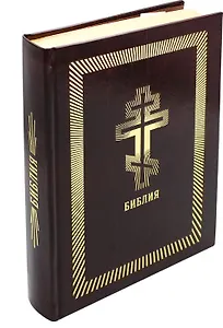 Библия. Книги Священного Писания Ветхого и Нового Завета (бордовая, рец. кожа)