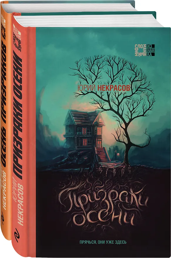 Книга Осень призраков (комплект из 2 книг) (Юрий Некрасов) — 4