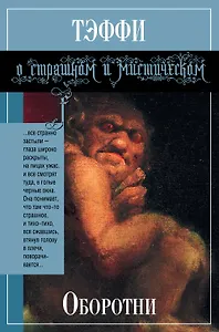 Оборотни: рассказы