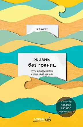 Книга Жизнь без границ. Путь к потрясающе счастливой жизни (Ник Вуйчич)