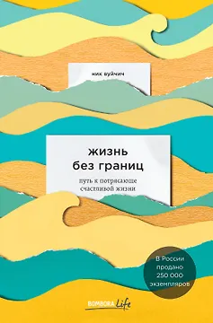 Жизнь без границ. Путь к потрясающе счастливой жизни