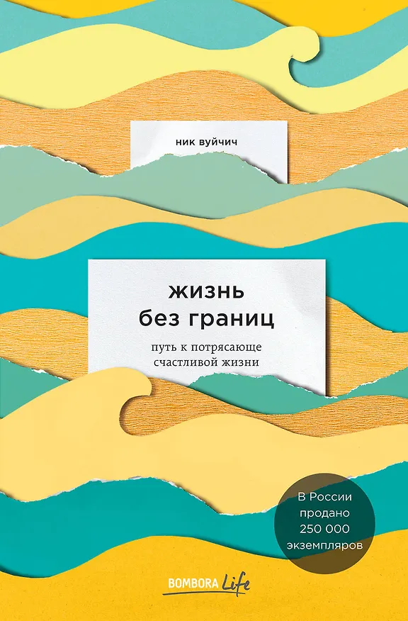 Книга Жизнь без границ. Путь к потрясающе счастливой жизни (Ник Вуйчич) — 1