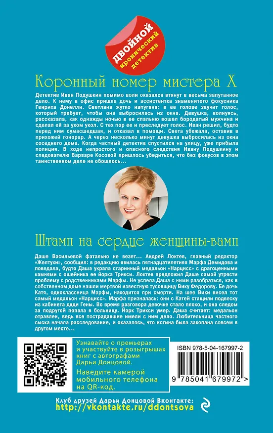 Книга Коронный номер мистера X. Штамп на сердце женщины-вамп (Дарья Донцова) — 2