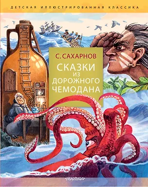 Книга Сказки из дорожного чемодана (Святослав Сахарнов)