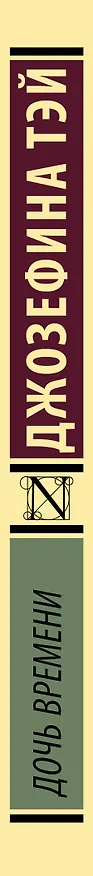 Книга Дочь времени (Джозефина Тэй) — 3