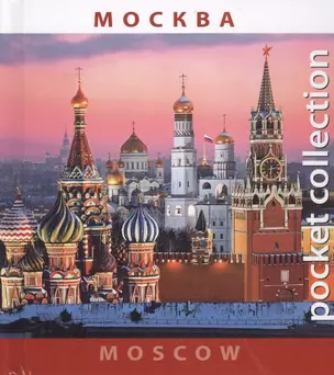 Москва Moscow (на рус. и англ. яз.) (Pocket collection) (футляр) — 2471194 — 1