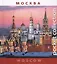 Москва Moscow (на рус. и англ. яз.) (Pocket collection) (футляр) — 2471194 — 1