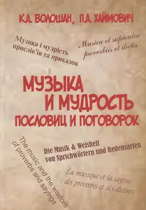 Музыка и мудрость пословиц и поговорок