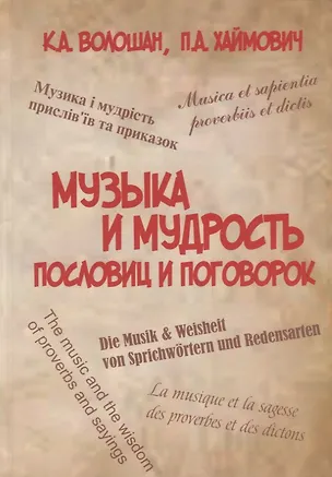 Книга Музыка и мудрость пословиц и поговорок ()