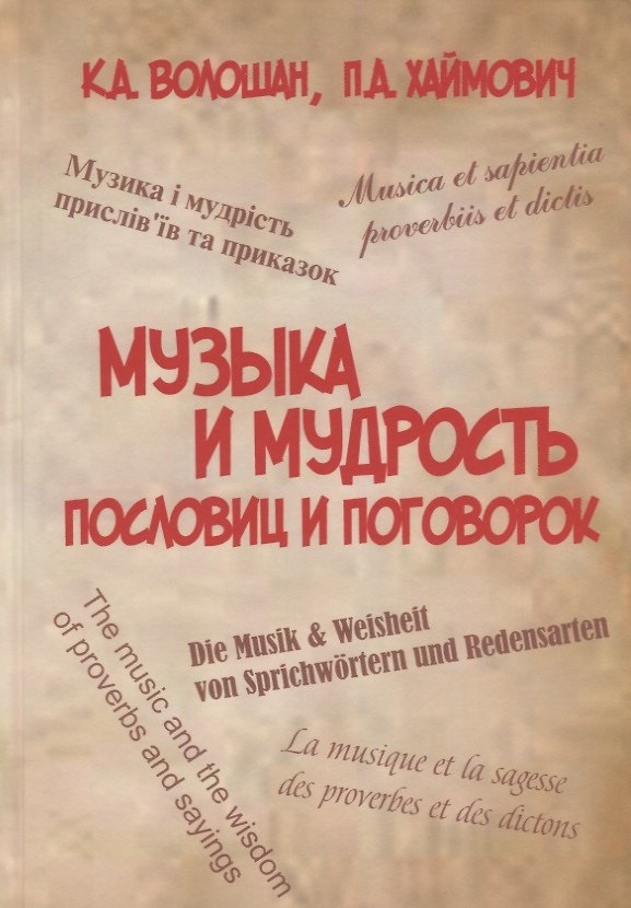 Книга Музыка и мудрость пословиц и поговорок () — 1