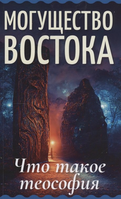 

Могущество Востока. Что такое теософия
