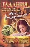 Книга Гадания от печорской целительницы Марии Федровской (Ирина Смородова)