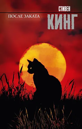 Книга После заката (Стивен Кинг)