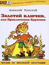 Золотой ключик, или Приключения Буратино (Библиотека младшего школьника). Толстой А. (Оникс) — 2182767 — 1