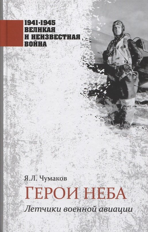 Книга Герои неба. Летчики военной авиации (Ян Чумаков) — 1