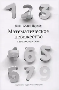 Математическое невежество и его последствия