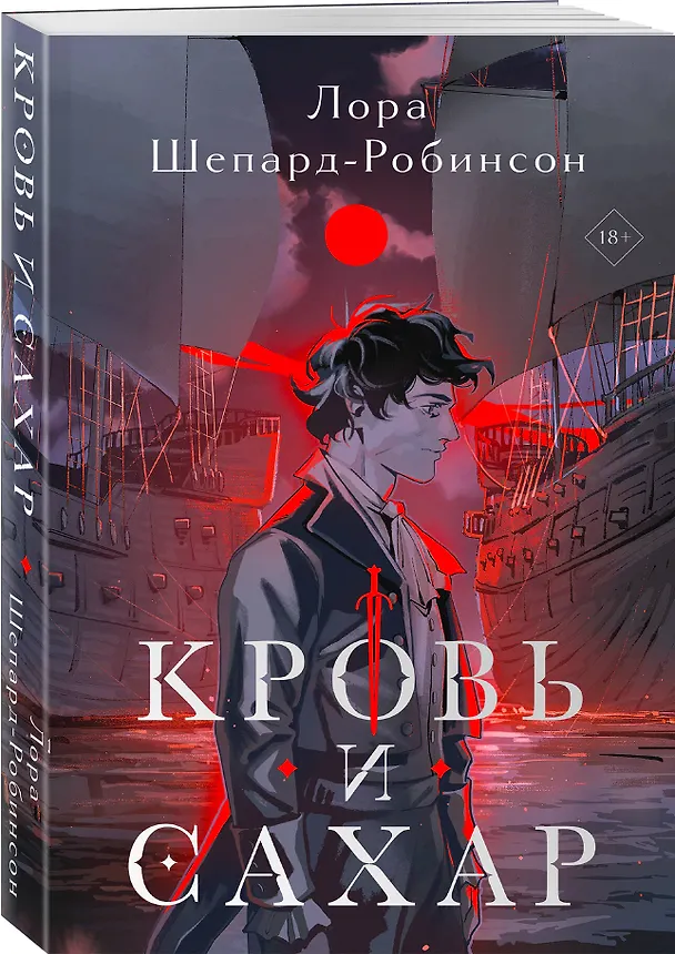 Книга Кровь и сахар (Лора Шепард-Робинсон) — 4