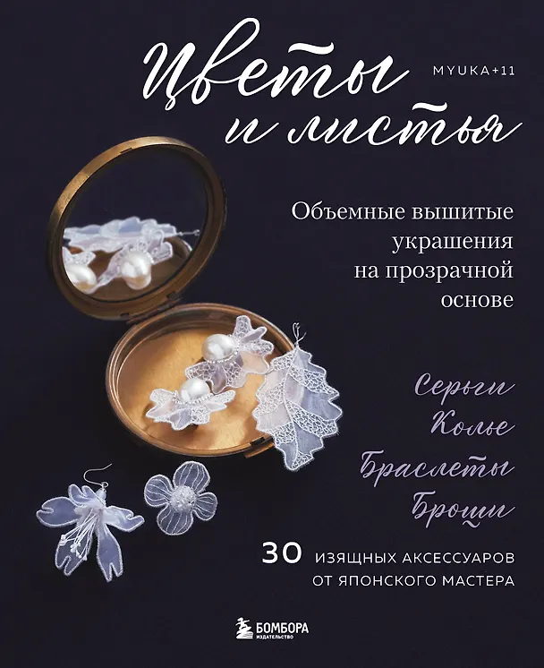 Книга Цветы и листья. Объемные вышитые украшения на прозрачной основе (Myuka+11) — 1