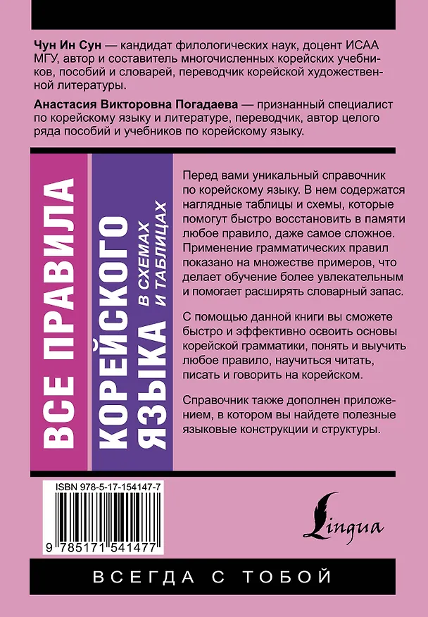 Книга Все правила корейского языка в схемах и таблицах (Анастасия Погадаева, Чун Ин Сун) — 2