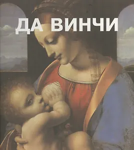 Леонардо Да Винчи. Пер. с франц.