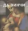 Леонардо Да Винчи. Пер. с франц. — 2441355 — 1