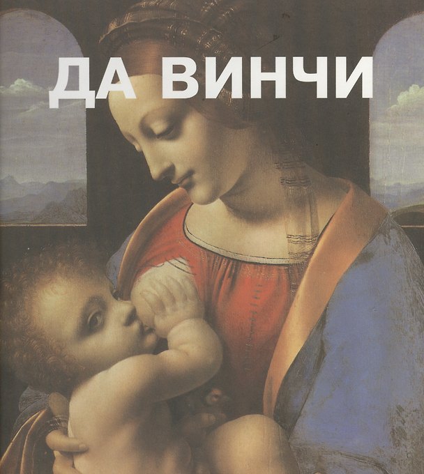 Книга Леонардо Да Винчи. Пер. с франц. () — 1