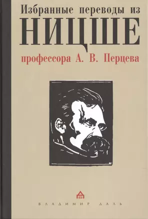 Избранные переводы из Ницше профессора А.В. Перцева — 2469736 — 1