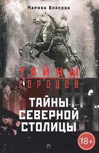 Тайны Северной столицы. Легенды и предания Санкт-Петербурга