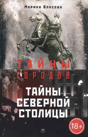 Тайны Северной столицы. Легенды и предания Санкт-Петербурга — 2582269 — 1