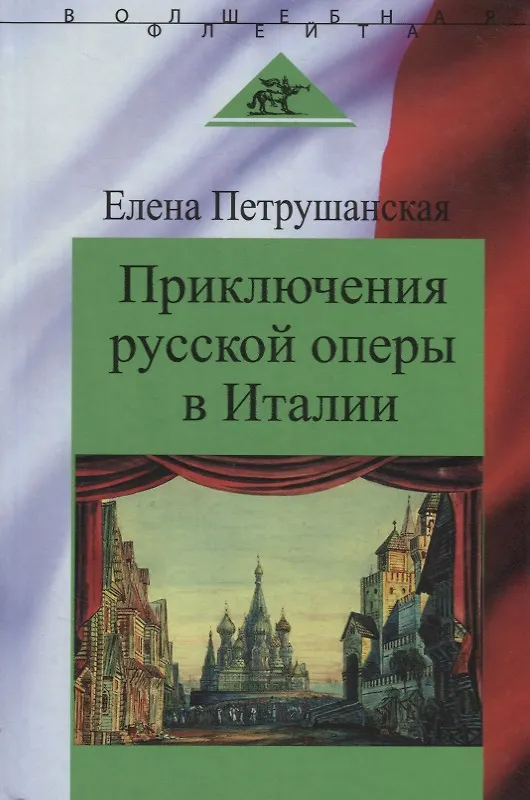 Книга Приключения русской оперы в Италии () — 1