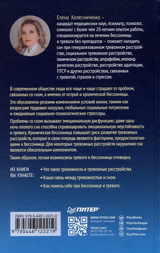 Книга Без тревоги и бессонницы. Спокойный сон за 6 недель (Елена Колесниченко) — 8