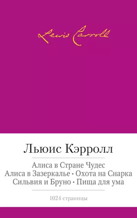 Алиса в Стране чудес. Алиса в Зазеркалье. Охота на Снарка. Сильвия и Бруно. Пища для ума — 2460155 — 1