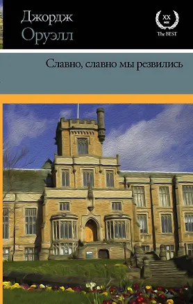 Книга Славно, славно мы резвились (Джордж Оруэлл)