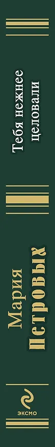 Книга Тебя нежнее целовали (Мария Петровых) — 3